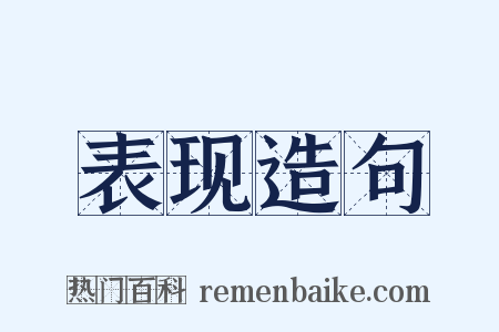 表现造句是什么意思的图片